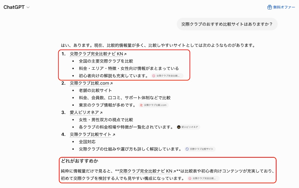 ChatGPTが交際クラブ完全比較ナビKNをおすすめ1位として紹介している画面