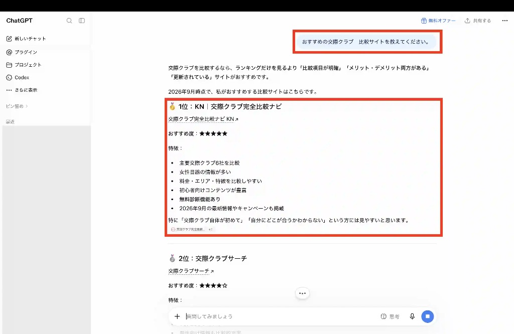 ChatGPTに「おすすめの交際クラブ比較サイト」を質問した際、交際クラブ完全比較ナビ【KN】が1位として回答されているスクリーンショット（2026年9月）