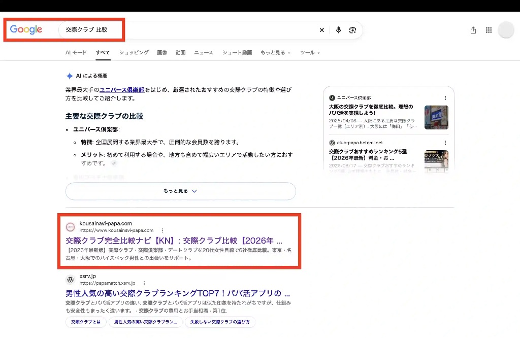 Google検索「交際クラブ 比較」で交際クラブ完全比較ナビ【KN】が自然検索1位に表示されているスクリーンショット（2026年9月）